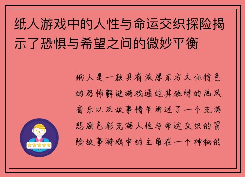 纸人游戏中的人性与命运交织探险揭示了恐惧与希望之间的微妙平衡 纸人游戏中的人性与命运交织探险揭示了恐惧与希望之间的微妙平衡