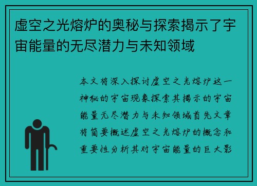 虚空之光熔炉的奥秘与探索揭示了宇宙能量的无尽潜力与未知领域 虚空之光熔炉的奥秘与探索揭示了宇宙能量的无尽潜力与未知领域
