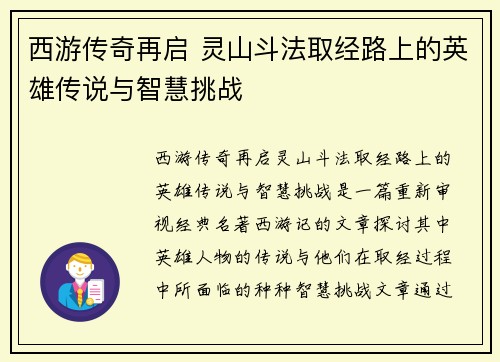 西游传奇再启 灵山斗法取经路上的英雄传说与智慧挑战 西游传奇再启 灵山斗法取经路上的英雄传说与智慧挑战