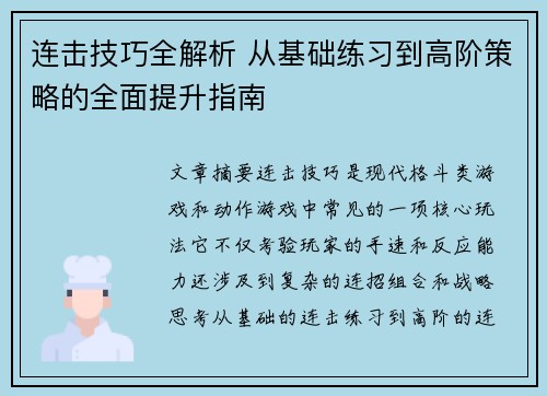 连击技巧全解析 从基础练习到高阶策略的全面提升指南 连击技巧全解析 从基础练习到高阶策略的全面提升指南