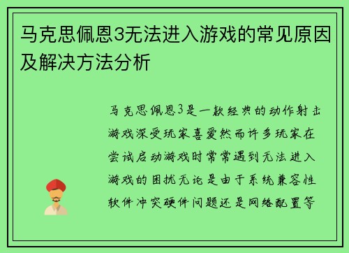 马克思佩恩3无法进入游戏的常见原因及解决方法分析