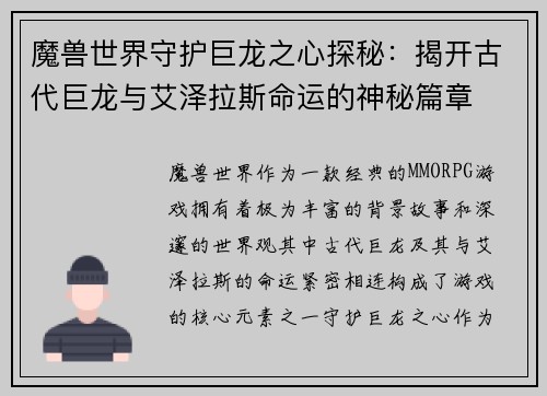 魔兽世界守护巨龙之心探秘：揭开古代巨龙与艾泽拉斯命运的神秘篇章
