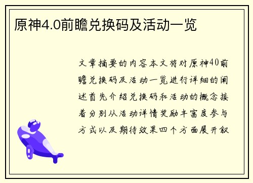 原神4.0前瞻兑换码及活动一览 原神4.0前瞻兑换码及活动一览