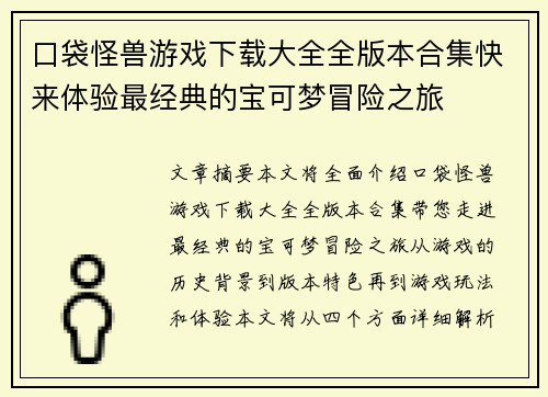 口袋怪兽游戏下载大全全版本合集快来体验最经典的宝可梦冒险之旅 口袋怪兽游戏下载大全全版本合集快来体验最经典的宝可梦冒险之旅