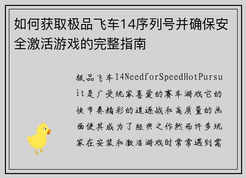 如何获取极品飞车14序列号并确保安全激活游戏的完整指南 如何获取极品飞车14序列号并确保安全激活游戏的完整指南