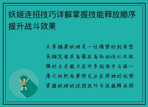 妖姬连招技巧详解掌握技能释放顺序提升战斗效果 妖姬连招技巧详解掌握技能释放顺序提升战斗效果