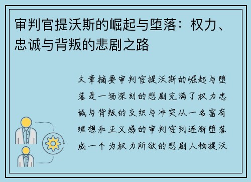 审判官提沃斯的崛起与堕落:权力、忠诚与背叛的悲剧之路 审判官提沃斯的崛起与堕落:权力、忠诚与背叛的悲剧之路