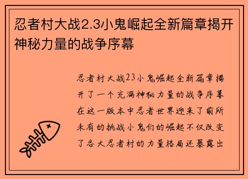 忍者村大战2.3小鬼崛起全新篇章揭开神秘力量的战争序幕