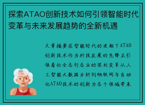 探索ATAO创新技术如何引领智能时代变革与未来发展趋势的全新机遇